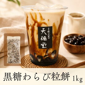 黒糖わらび粒餅 [1kg] 業務用 ドリンク用わらび餅 わらび餅ドリンク 飲むわらび餅 タピオカ代用 ドリンクトッピング ミルクティー パフェ カフェ 学園祭 模擬店 冷凍