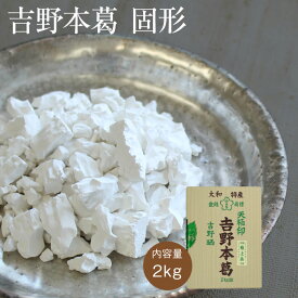 吉野本葛 [固形 2kg] 業務用 天極堂 和食 和菓子 葛粉 葛湯 葛餅 葛切り くず粉 くず湯 くずもち くずきり 水無月 料理素材 粉類 でん粉 奈良 井上天極堂