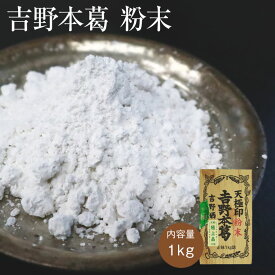 吉野本葛 [粉末 1kg] 業務用 天極堂 和食 和菓子 葛粉 葛湯 葛餅 葛切り くず粉 くず湯 くずもち くずきり 水無月