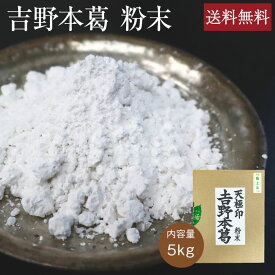 吉野本葛 [粉末 5kg] 業務用 送料無料 天極堂 和食 和菓子 葛粉 葛湯 葛餅 葛切り くず粉 くず湯 くずもち くずきり 水無月