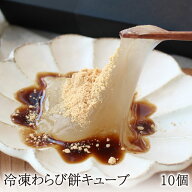 冷凍 わらび餅キューブ [約55g×10個] 国産本わらび使用 わらびもち 蕨餅 本わらび 本格派 和菓子 スイー…