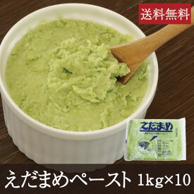 枝豆ペースト [1kg×10] 業務用 送料無料 えだまめ えだ豆 野菜ペースト ずんだ 餅 レストラン 介護食 和菓子 和食 洋菓子 洋食 冷凍