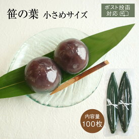 すこし小さめの笹の葉 軸無 [100枚 ポスト投函2コまで] 青笹 飾り 敷き葉 料理 和食 焼き肉 和菓子 ミニサイズ 便利笹