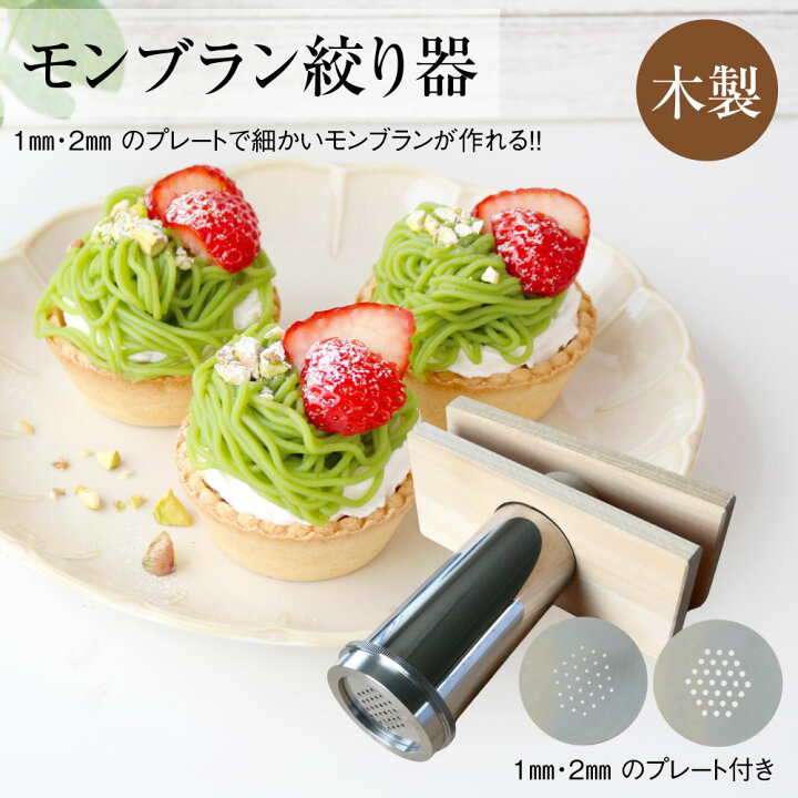 楽天市場】モンブラン絞り器 小田巻 手動 クリーム ケーキ マロン 