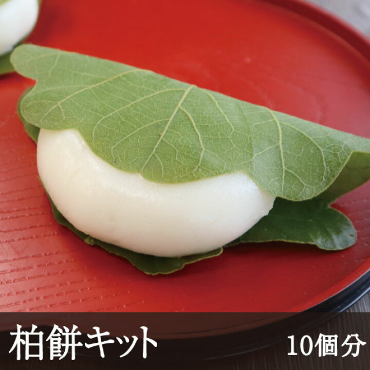 楽天市場 柏餅キット 10個分 ネコポス1コまで 柏もち 春 こどもの日 端午の節句 手作り 手作りスイーツ 手作りキット 体験キット おうち時間 製菓材料 お菓子材料 和菓子 和食材料処 天極堂プロ