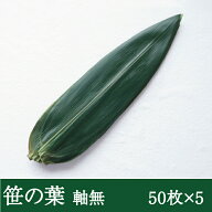 笹の葉 軸無 [50枚×5パック] 業務用 お得 青笹 真空パック 敷き葉 料理 飾り 和食 和菓子 刺身 肉 団子 …