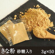 【ポスト投函2コまで】 きな粉 加糖 [3g×50個] きなこ 砂糖入り 個包装 小袋 わらび餅 餅 おはぎ 和スイ…
