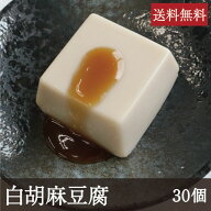 白胡麻豆腐 [1個(50g)×30個] 業務用 送料無料 和食 和カフェ メニュー ごまどうふ 吉野本葛 奈良 天極堂