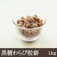 黒糖わらび粒餅 [1kg] 業務用 ドリンク用わらび餅 わらび餅ドリンク 飲むわらび餅 パフェ アイス ミルク…