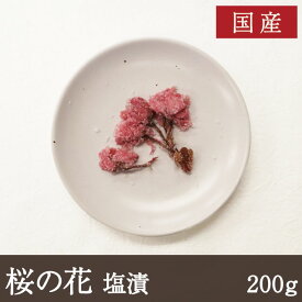 【ポスト投函2コまで】国産 桜の花塩漬 [200g] 桜 花 塩漬け トッピング 桜ラテ 桜あん 桜スイーツ 製菓材料