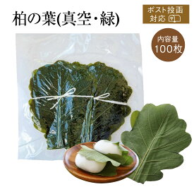 柏葉（真空・緑） [100枚] ポスト投函1コまで｜柏餅 柏餅の葉 かしわの葉 柏の葉 かしわもち かしわ餅 端午の節句 こどもの日 和菓子