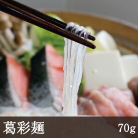 葛彩麺 [70g] 乾麺 和食 春雨 鍋 吉野本葛 奈良 天極堂