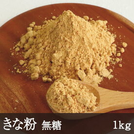 きな粉 [1kg] 徳用 業務用 乾物 食品 きなこ 無糖 大豆 お正月 お餅 和菓子 洋菓子 天極堂