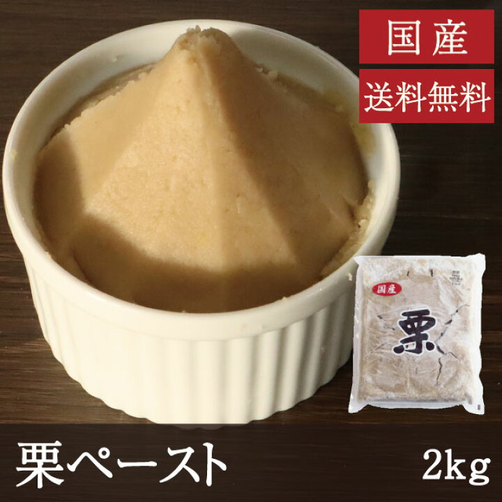 楽天市場】国産 栗ペースト [2kg] 業務用 送料無料 国産 くり 野菜 