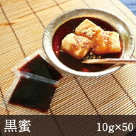 【ポスト投函2コまで】黒蜜 10g×50個 業務用 黒蜜 くろみつ 小袋 小分け 個包装 あんみつ わらび餅 とこ…