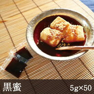 【ポスト投函3コまで】 黒蜜 5g×50個 業務用 くろみつ 黒みつ 小袋 小分け 個包装 あんみつ わらび餅 と…