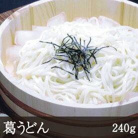 葛うどん [240g] うどん 吉野本葛 和食 奈良 天極堂 あんかけ 釜揚げ 麺類