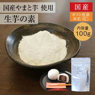 【ポスト投函2コまで】国産 生芋の素 [100g] やまと芋パウダー 山芋パウダー 上用まんじゅう かるかん お…