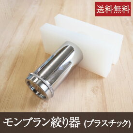 モンブラン絞り器 (プラスチック) 小田巻 ｜クリーム ケーキ マロンクリーム 練り切り 絞り袋 モンブランマシーン 手動 プラスチック 調理器具 製菓用品 洋菓子 和菓子