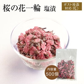 桜の花一輪 塩漬 [1袋(約500個) ポスト投函2コまで] 桜の花塩漬け さくら 花 塩漬け トッピング 桜スイーツ 季節限定 桜あん 桜ラテ 和食 業務用