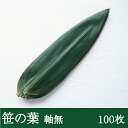 笹の葉 軸無 [100枚] 青笹 真空パック 敷き葉 料理 飾り 和食 和菓子 刺身 肉 団子 餅 寿司 お弁当