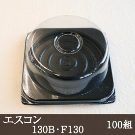 エスコン 130B F130 [100組] 洋菓子 和菓子 包材 ラッピング テイクアウト 食器