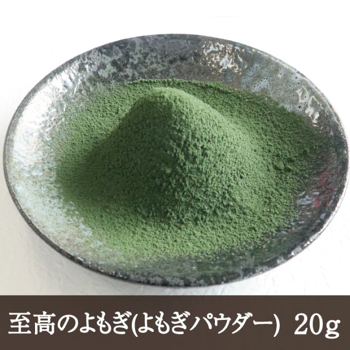 楽天市場】至高のよもぎ(よもぎパウダー) 20g お試しパック 洋菓子 微粉末 蓬 ヨモギ さらさら 乾燥 よもぎ 天極堂【6コまでネコポス便可】 : 和食材料処 天極堂プロ 楽天市場】至高のよもぎ(よもぎパウダー) 20g お試しパック 洋菓子 微粉末 蓬 ヨモギ さらさら 乾燥 よもぎ 天極堂【6コまでネコポス便可】 : 和食材料処 天極堂プロ