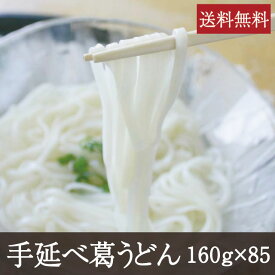 手延べ葛うどん [160g×85袋] 業務用 送料無料 うどん 吉野本葛 和食 奈良 天極堂 あんかけ 釜揚げ 麺類