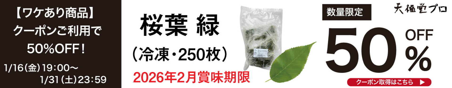 50％オフ（桜葉緑）