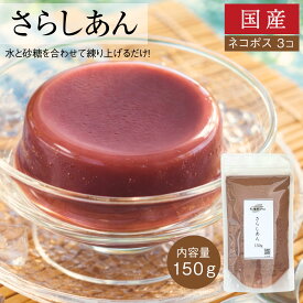 国産さらしあん [150g] 少量 使い切り 業務用 北海道産小豆 こしあん 練りあん 粉末 餅 団子 小豆あん 製菓材料 和菓子