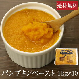 パンプキンペースト [1kg×10] 業務用 かぼちゃ 南瓜 野菜ペースト かぼちゃペースト ハロウィン スープ サラダ ケーキ タルト プリン アイス 和食 洋菓子 洋食 冷凍