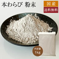国産 本わらび粉 ( 粉末 ) [1kg] わらび粉 わらびもち 蕨餅 蕨粉 パウダー 本格派 和菓子 手作り 製菓 お…