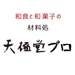 和食材料処　天極堂プロ