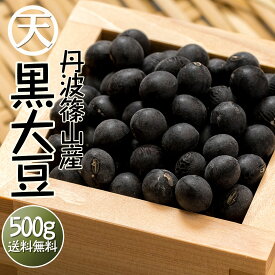 丹波 黒豆 丹波篠山 黒大豆 生 豆 おせち 令和6年12月産 新豆 500g