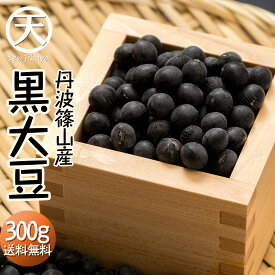 丹波篠山産 黒豆 丹波篠山 黒大豆 丹波 篠山 黒豆 300g 令和7年12月産 新豆 乾燥豆