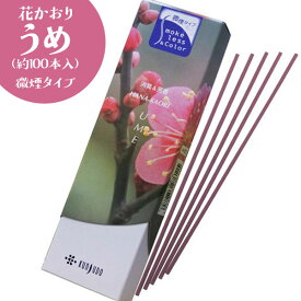 薫寿堂 お香 梅 【1,000円ポッキリ！】 【買いまわり】 花かおり スリム 微煙 スティック 1000円ぽっきり 日本製 約40g 約100本入 ポイント消化 送料無料
