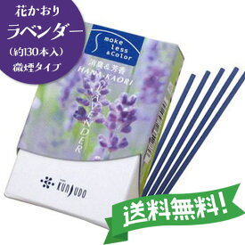 【1000円ポッキリ！】 【買いまわり】 ＼あす楽／ 薫寿堂 お香 ラベンダー 花かおり ミニ 微煙 スティック 約7.3cm 約30g 約130本入 1000円ぽっきり