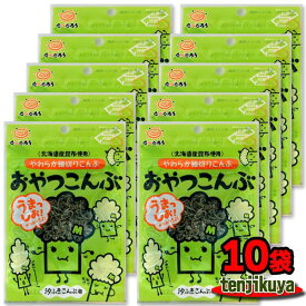 ＼あす楽／ 前島食品 おやつこんぶ おやつ昆布 おやつ こんぶ おつまみ 珍味 北海道産昆布 7g ×10袋セット