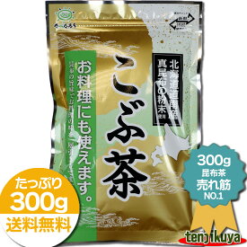 【24%OFFセール！7/13(日) 10:00～7/15(火) 23:59】 昆布茶 300g 大容量 昆布粉末 粉末 業務用 料理 こぶ茶 こんぶ茶 こんぶちゃ 北海道道南産 真昆布 日本製 前島食品 【1,000円ポッキリ！】 【買いまわり】 【土日祝共●即日発送】
