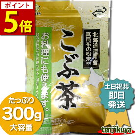 【お買い物マラソン】【ポイント5倍】【クーポン配布中】 前島食品 昆布茶 300g 大容量 昆布粉末 粉末 業務用 料理 こぶ茶 こんぶ茶 こんぶちゃ 北海道道南産 真昆布 日本製 【土日祝共●即日発送】
