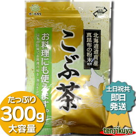 前島食品 昆布茶 300g 大容量 昆布粉末 粉末 業務用 料理 こぶ茶 こんぶ茶 こんぶちゃ 北海道道南産 真昆布 日本製 【土日祝共●即日発送】