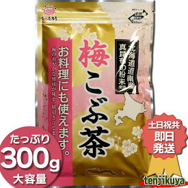 前島食品 梅昆布茶 300g 業務用 粉末 梅こぶ茶 梅こんぶ茶 うめこんぶちゃ こぶ茶 こんぶ茶 大容量 【土日祝共 即日発送】