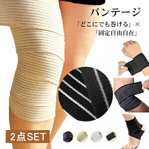 バンテージ 男性用 ふくらはぎ 膝 四肢全部位に対応 手首 サポーター フリーサポーター2本セット 足首 女性用 太もも テーピング