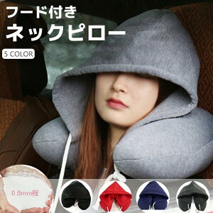 旅行 移動 移動 ネックピロー 首枕 睡眠 U字型 快適 電車 車 トラベル フード付き 低反発 飛行機 首枕 枕 オフィスネックピロー