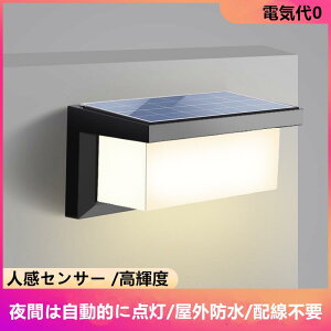 ソーラーライトLED屋外防水 壁ランプ夜間自動点灯センサー 小型 ガーデンライト 防雨高輝度 明るい点灯モード 自動点灯 消灯 電