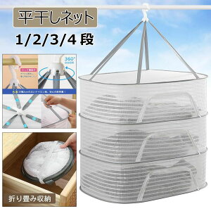 室内 耐荷重 乾燥 平干 吊下式 1234段 平置 衣類変形防止 大容量 食品野菜干 物干 型崩防止 平 防風 密閉 落下防止 円形 屋外