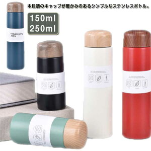 直飲み ちょい飲み 150ml 通学 ステンレスボトル 水筒 ステンレス 携帯 ミニ水筒 魔法瓶 ミニボトル 水筒 タンブラー 250 魔法瓶