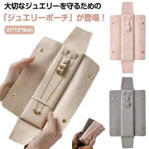 指輪収納 携帯用 ジュエリーケース ネックレス入れ アクセサリーケース 携帯用ポーチ 折りたたみ式 ジュエリーポーチ ピアス収納