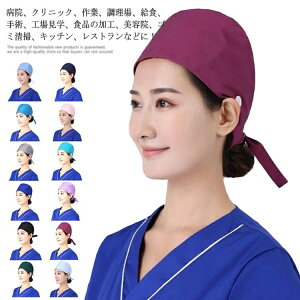 手術用キャップ 介護 獣医師 吸汗速乾 マスク 給食 防臭 医療用 衛生キャップ メンズ 動物病院 手術用 レディース 無地 男女兼用