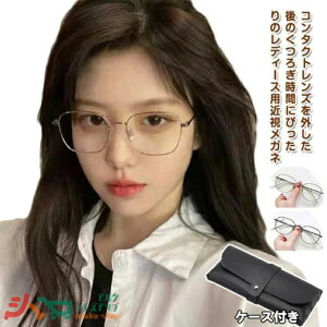 メガネ おしゃれ おし レディース 眼鏡 メガネ フレーム 軽い 乱視対応可 度入り 近視メガネ 度付き レザーケース付き ズレ防止